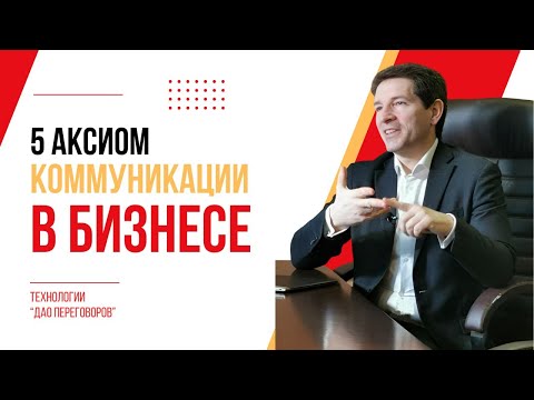 Видео: 5 Аксиом коммуникации в бизнесе