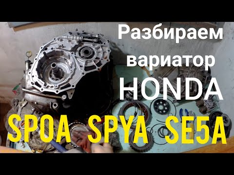 Видео: Разбираем вариатор honda SPOA SPYA SE5A