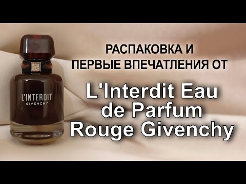 Видео: Распаковка и первые впечатления от L'Interdit Eau de Parfum Rouge Givenchy