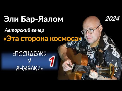 Видео: Эли Бар-Яалом – «Эта сторона космоса» (1-е отделение)