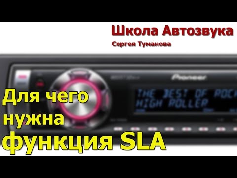 Видео: Для чего нужна функция SLA (Pioneer)