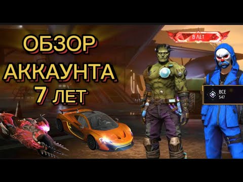 Видео: ОБЗОР АККАУНТА ВО FREE FIRE! ОЛД СКИНЫ,7 ЛЕТ! ФРИ ФАЕР АККАУНТ