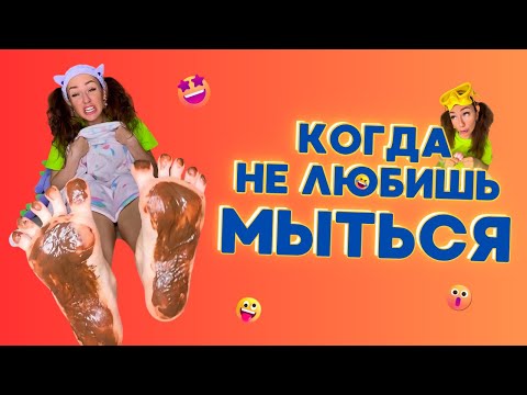 Видео: 💦КОГДА НЕ ЛЮБИШЬ МЫТЬСЯ🤣 Смешные ШОРТСЫ про семью #shorts