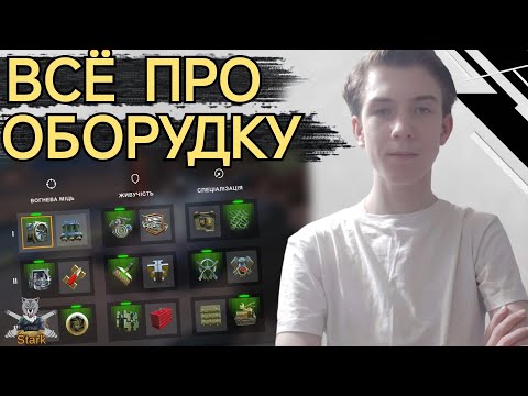 Видео: ГАЙД ПРО ОБОРУДОВАНИЕ ВСЕХ ТАНКОВ ИГРЫ / ЧТО И КАК СТАВИТЬ 🔥 WoT Blitz