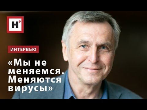 Видео: «Мы не меняемся  Меняются вирусы»
