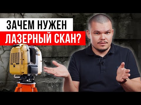 Видео: Лазерное сканирование зданий и сооружений | Почему лазер дешевле ручных обмеров?