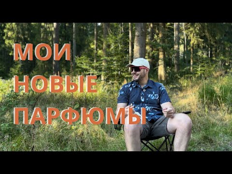 Видео: ЛУЧШИЕ АРОМАТЫ МЕСЯЦА? | Мои последние покупки