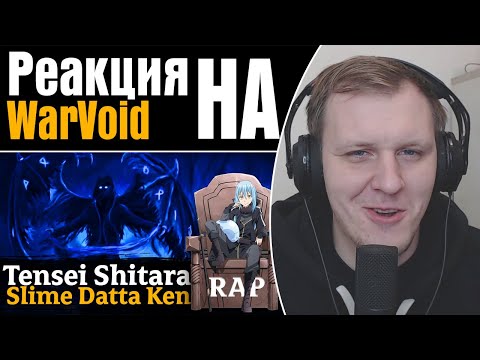 Видео: WarVoid - О моём перерождении в слизь (Рэп) | Реакция на WarVoid