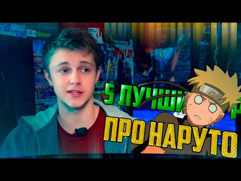 Видео: 5 ЛУЧШИХ ИГР ПРО НАРУТО