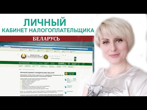 Видео: Личный кабинет налогоплательщика nalog.gov.by | ИМНС РБ| Ваш бухгалтер Яцкевич