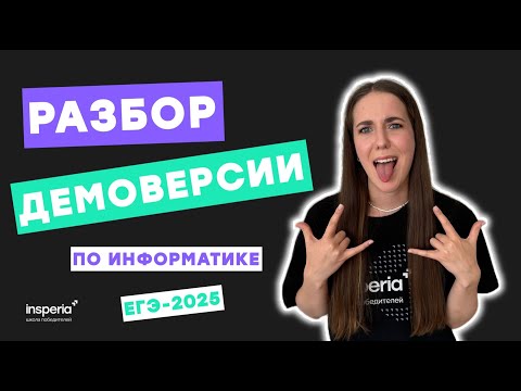 Видео: Разбор демоверсии-2025 | ЕГЭ по информатике