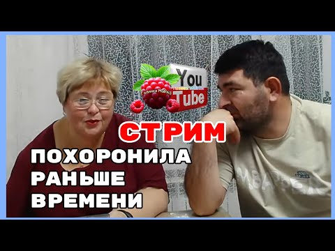 Видео: Ольга Уралочка /Стрим /Похоронила раньше времени /Обзор /Ольга Уралочка live 