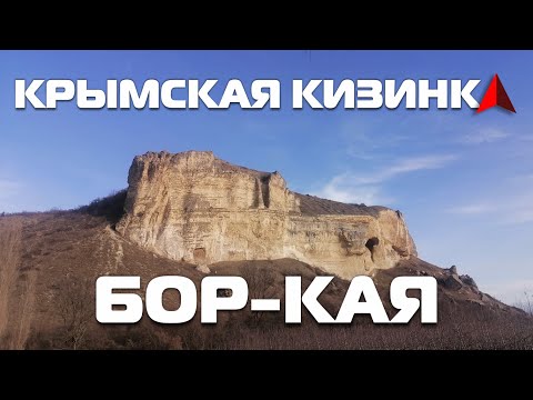 Видео: Крымская КИЗИНКА! Бор-Кая место заслуживающее тщательного исследования. 12.01.2023