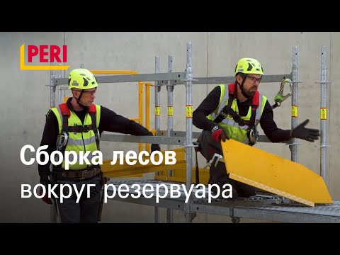 Видео: Монтаж лесов для цилиндрических резервуаров (часть 2)