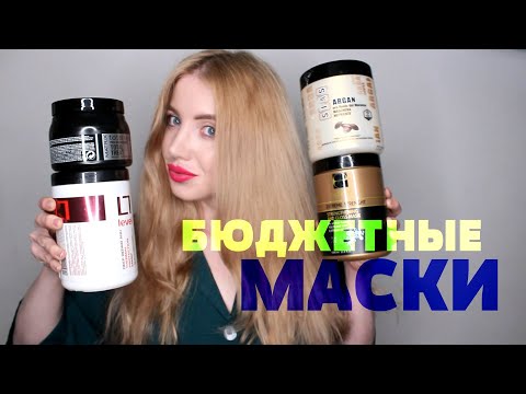 Видео: НЕ ТРАТЬ ДЕНЬГИ 😱 ЛУЧШИЕ БЮДЖЕТНЫЕ МАСКИ ДЛЯ ВОЛОС ИЗ СУПЕРМАРКЕТА