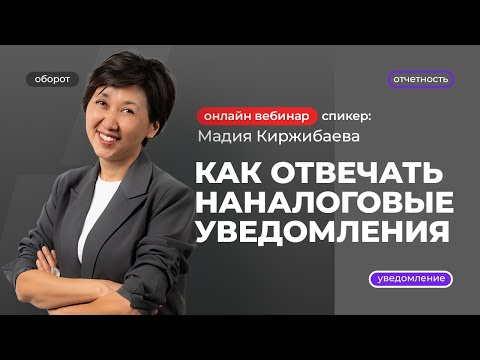 Видео: Как отвечать на налоговые уведомления | Мадия Киржибаева