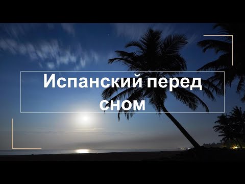 Видео: #2 Испанский перед сном