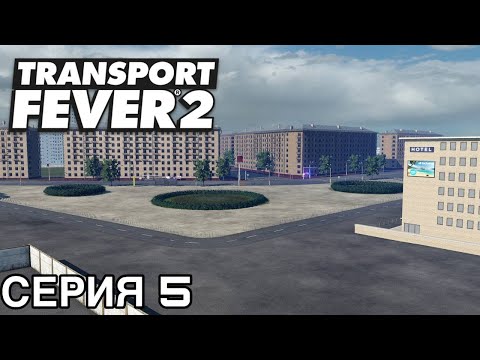 Видео: РУССКИЙ ГОРОД В TRANSPORT FEVER 2  #5