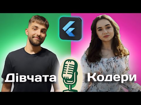 Видео: Софія Биковська | Гендерні стереотипи в ІТ,  Як вивчити Flutter швидше, Мислення розробника