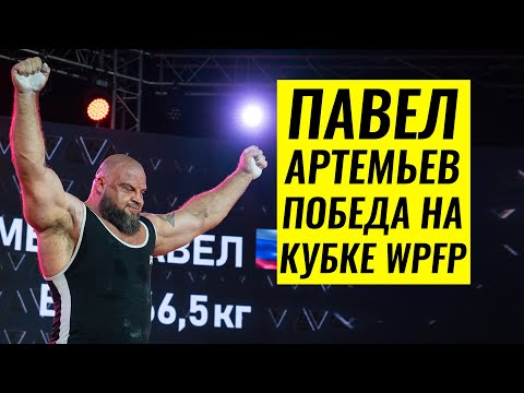 Видео: ЗАРАБОТАЛ 2.3 МЛН РУБЛЕЙ ЗА ОДИН ТУРНИР / ПАВЕЛ АРТЕМЬЕВ