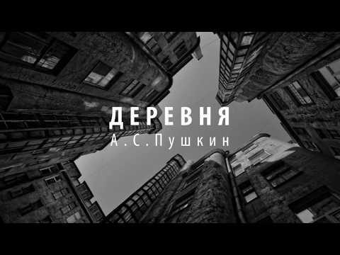 Видео: А.С.Пушкин - Деревня