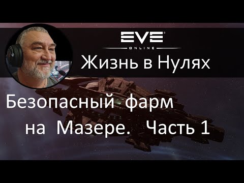 Видео: Фарм на мазере. Часть 1. EVE Online.