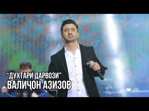 Видео: Валичон Азизов - Духтари Дарвози / Valijon Azizov - Dukhtari Darvozi (Live in Dushanbe)