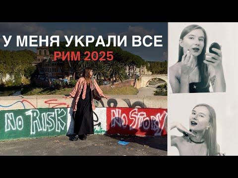 Видео: Меня ограбили в Риме в первый вечер | История, опыт и советы