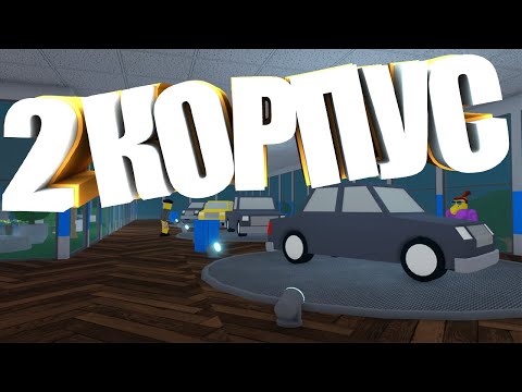 Видео: ОБУСТРАЕВАЕМ 2 КОРПУС НАШЕГО ГИПЕРМАРКЕТА В Retail Tycoon 2 | Роблокс