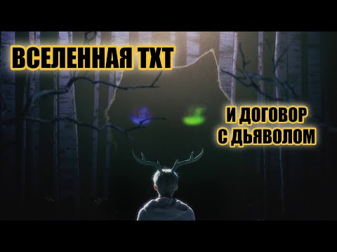 Видео: ВСЕЛЕННАЯ TXT. Часть 2. Договоры с дьяволом и нарушенные обеты.