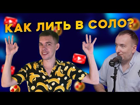 Видео: Соло-арбитраж на высшем уровне! Михаил Свинарев рассказывает, как добиться успеха 💰