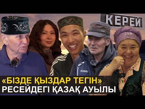 Видео: Ресейдегі Керей аулы | Бізде қыздар тегін | Ресей қазақтарының шынайы өмірі