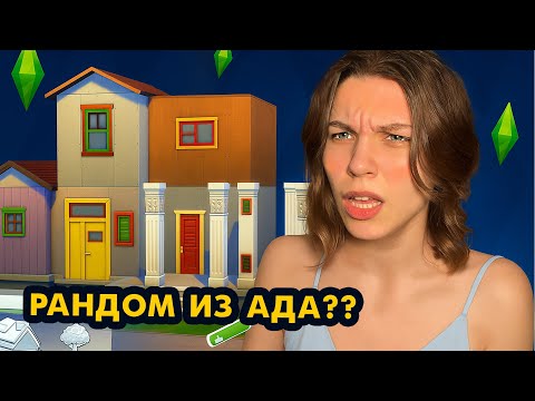 Видео: Смогу ли я одолеть САМЫЙ СЛОЖНЫЙ челлендж The Sims 4? - Строительство Симс 4