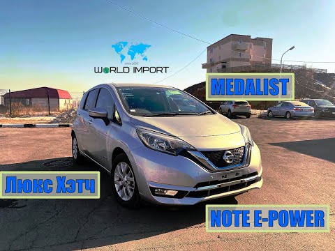 Видео: NOTE E-POWER 🔋HYBRID ⭐️MEDALIST⭐️Люкс среди Хэтчбэков! Только из Японии! Кожа, литьё и т.д