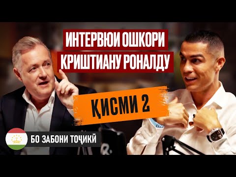 Видео: ИНТЕРВЮИ ОШКОРИ КРИШТИАНУ РОНАЛДУ • ҚИСМИ 2 | БО ЗАБОНИ ТОҶИКӢ
