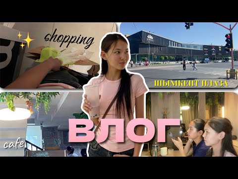 Видео: ВЛОГ🤍ШЫМКЕНТ ПЛАЗА✨КОСМЕТИКА АЛДЫҚ🔥