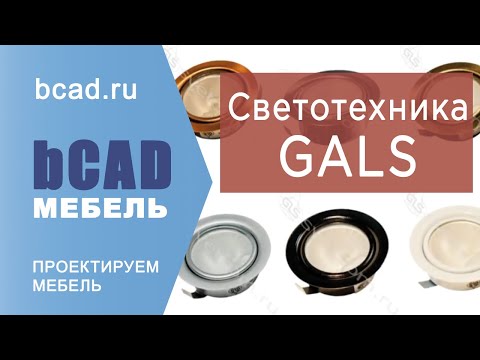 Видео: Светотехника ГАЛС - светильники для мебели - проектирование в bCAD Мебель