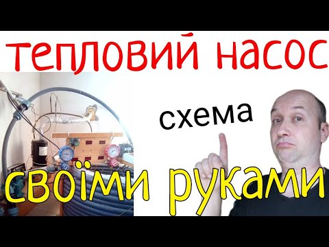 Видео: Тепловий насос як він має бути - схема з коментарями