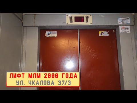 Видео: Лифт МЛМ 2000 г. в. | Ул. Чкалова 37/3