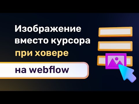 Видео: Картинка вместо курсора при наведении на элемент следует за курсором. Кастомный ховер на webflow