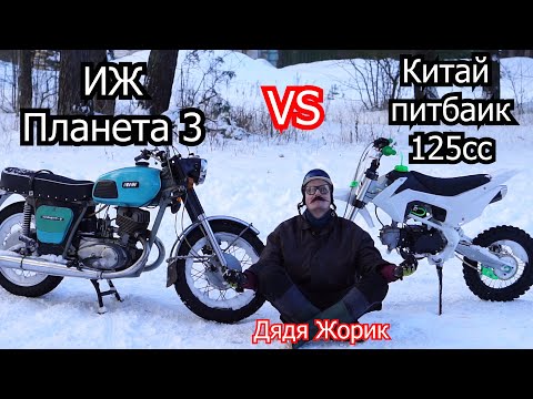Видео: ИЖ планета 3 против Китайского питбаика | Дядя Жорик