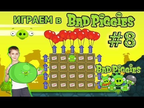 Видео: ИГРАЕМ в Bad Piggies #8 Let's play Bad Piggies wiki. mod.