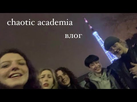 Видео: влог №16 студенческая жизнь в петербурге | очень chaotic не очень academia