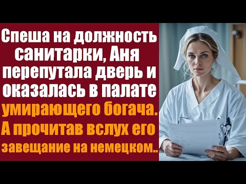 Видео: Аня шла на должность санитарки, но попала в палату умирающего богача и, прочитав табличку, замерла.