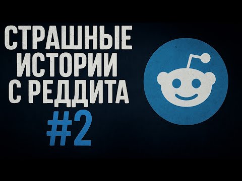 Видео: Страшные истории с Реддита №2