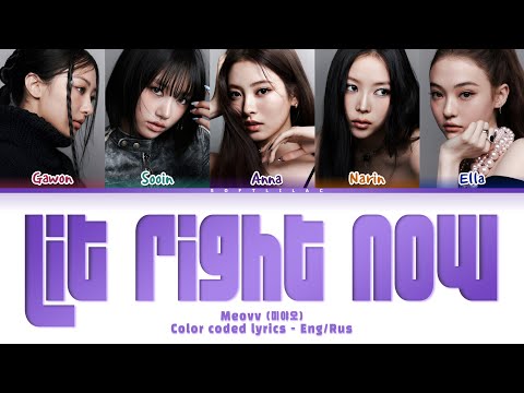 Видео: MEOVV - Lit Right Now (Перевод на русский и кириллизация)