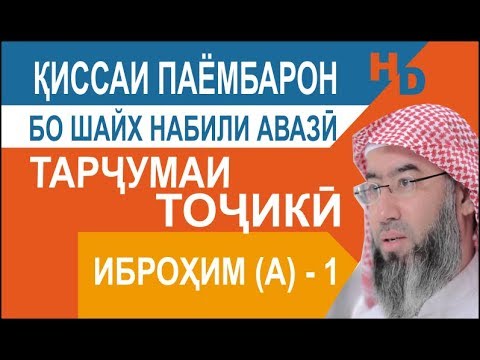 Видео: Киссаи Паёмбарон - Иброҳим (а) - 1