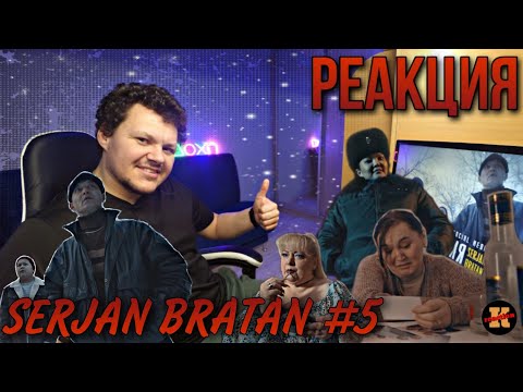 Видео: Реакция SERJAN BRATAN 5 серия |Сержан Братан реакция KASHTANOV #5
