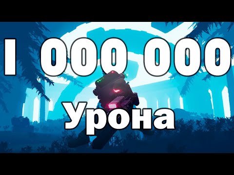 Видео: КАК НАБИТЬ 1.000.000 УРОНА НА РЕЛЬСОТРОНЩИЦЕ | Risk of Rain 2
