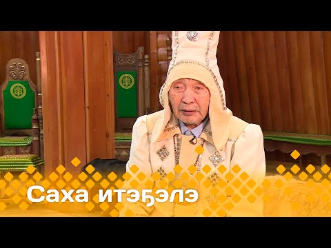 Видео: «Саха итэҕэлэ»  (15.12.24)